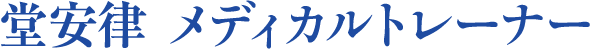 堂安律 メディカルトレーナー
