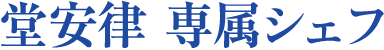 堂安律 専属シェフ