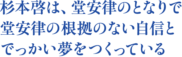 杉本啓は、堂安律のとなりで堂安律の​根拠のない自信とでっかい夢を​つくっている
