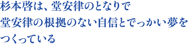 杉本啓は、堂安律のとなりで堂安律の​根拠のない自信とでっかい夢を​つくっている