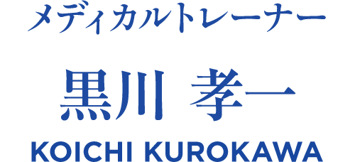 メディカルトレーナー 黒川孝一