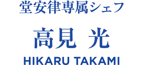 堂安律専属シェフ 高見 光