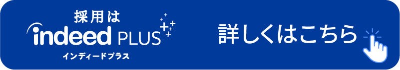 Indeed PLUS - 採用はインディードプラス 詳しくはこちら
