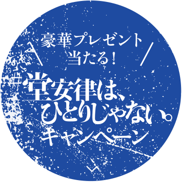 プレゼントキャンペーン開催中！