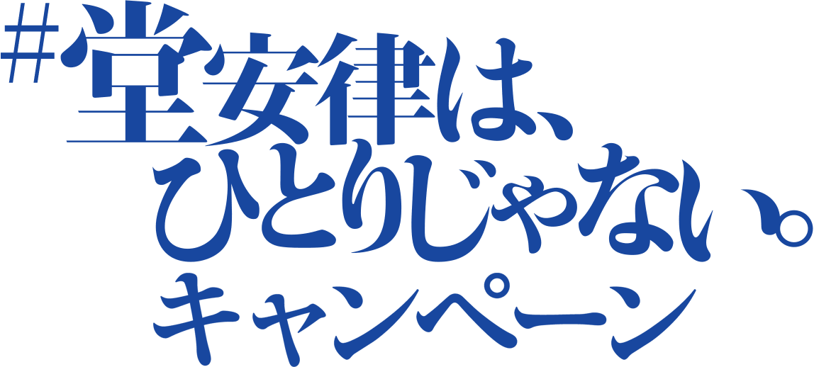 堂安律は、ひとりじゃない。キャンペーン