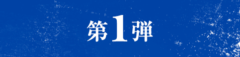 第１弾