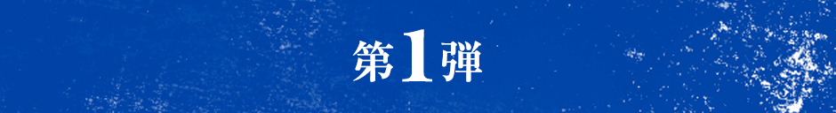 第１弾