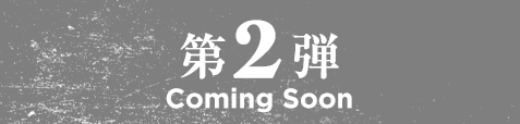 第２弾