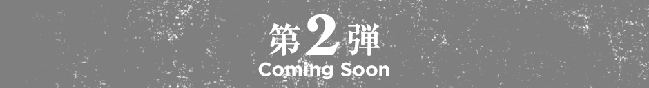 第２弾