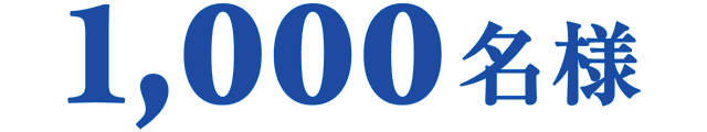 1,000名様