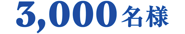 3,000名様