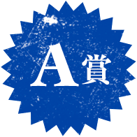 A賞