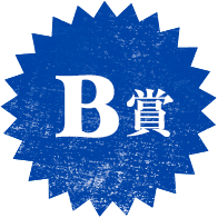 B賞