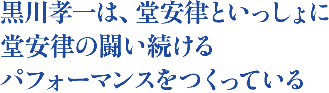 黒川孝一は、堂安律といっしょに​堂安律の闘い続けるパフォーマンスをつくっている