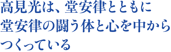 高見光は、堂安律とともに堂安律の​闘う体と心を中からつくっている
