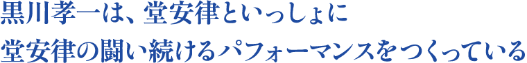 黒川孝一は、堂安律といっしょに​堂安律の闘い続けるパフォーマンスをつくっている