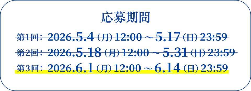 応募期間