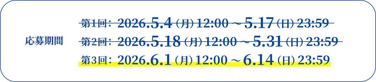 応募期間