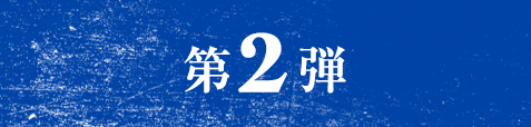 第２弾