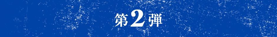 第２弾