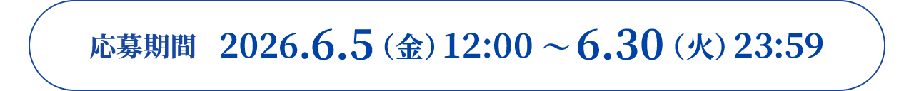 応募期間