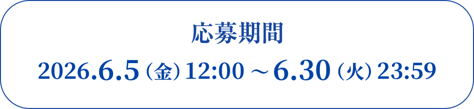 応募期間