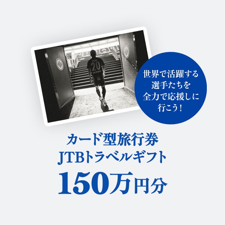 カード型旅行券JTBトラベルギフト150万円分