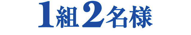 1組2名様