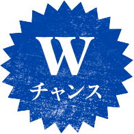 Wチャンス