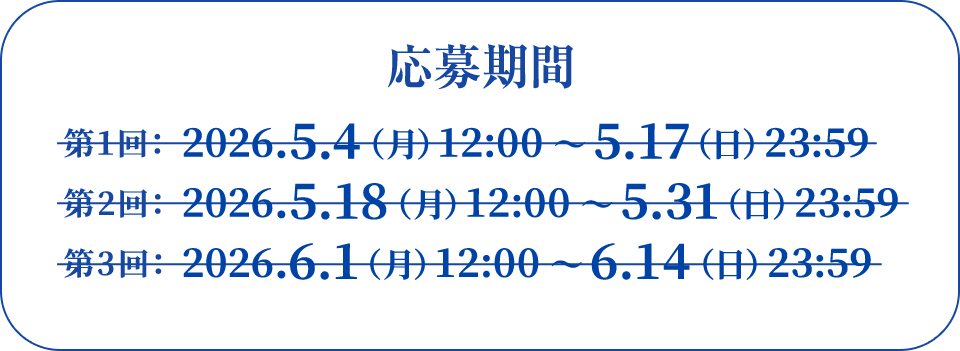 応募期間