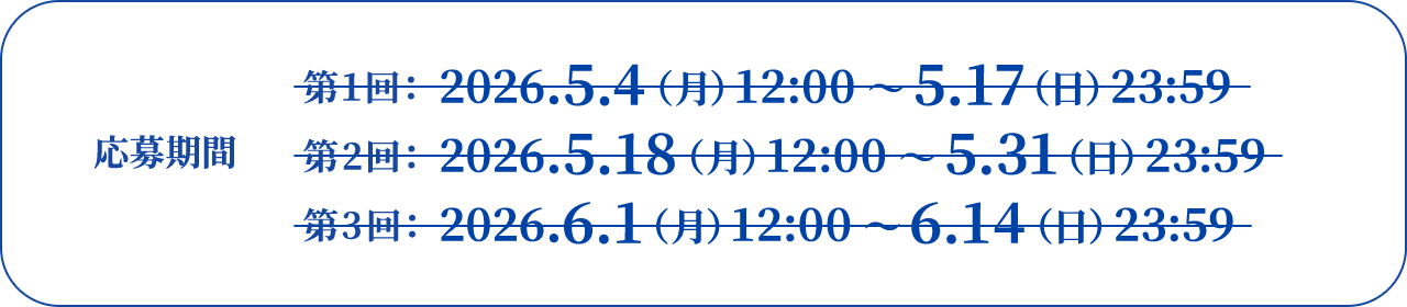 応募期間