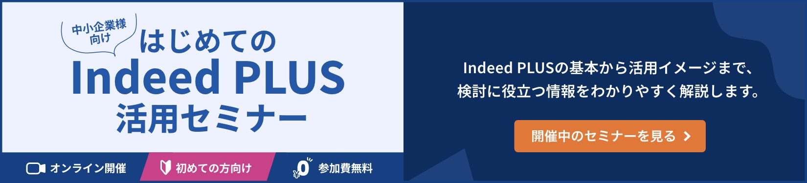 中小企業様向け はじめての Indeed PLUS 活用セミナー | 開催中のセミナーを見る