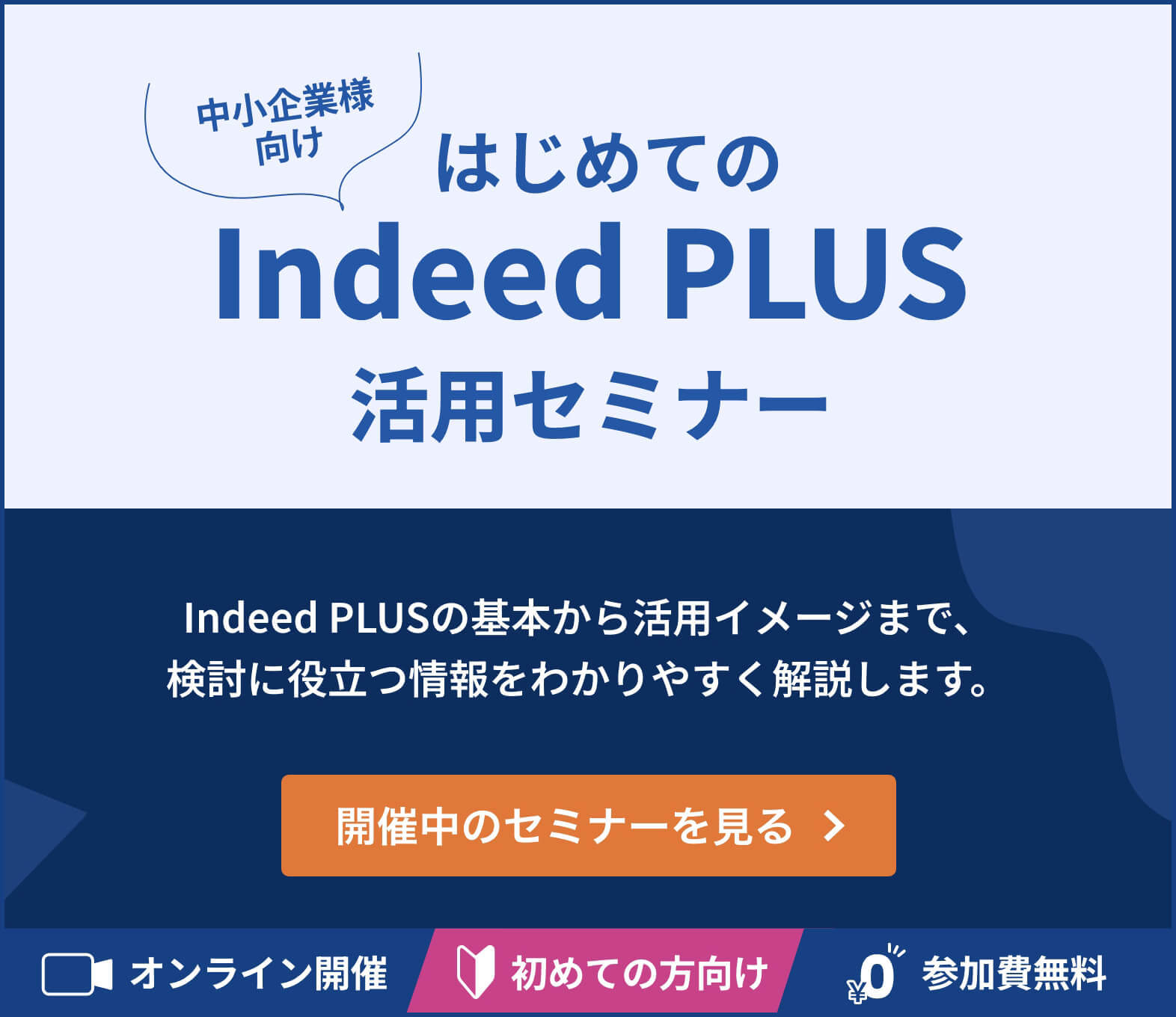 中小企業様向け はじめての Indeed PLUS 活用セミナー | 開催中のセミナーを見る