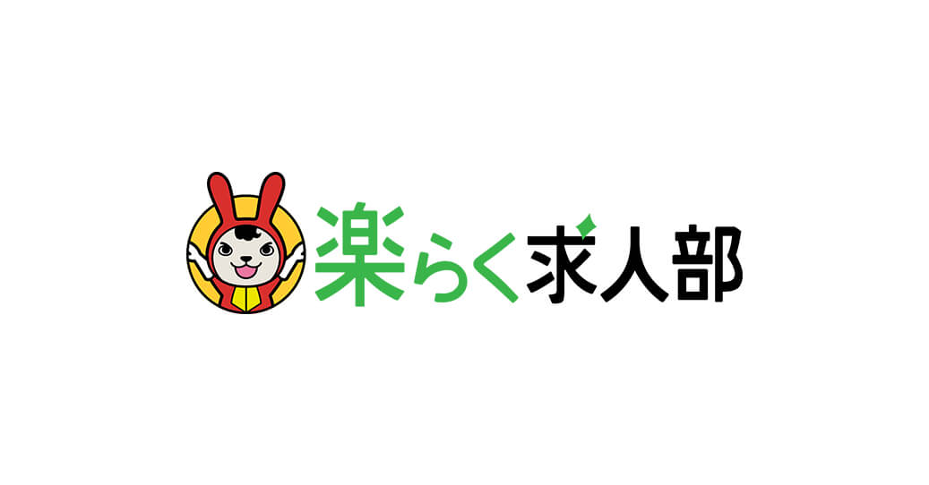 楽らく求人部