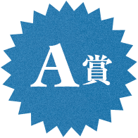 A賞