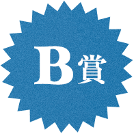 B賞