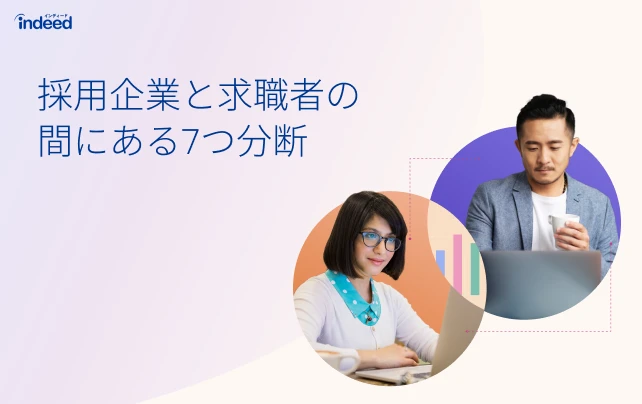 採用における求職者の期待と企業の視点の比較