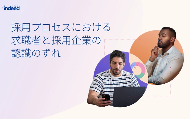 採用プロセスにおける求職者と採用企業の認識のずれを示すインフォグラフィック