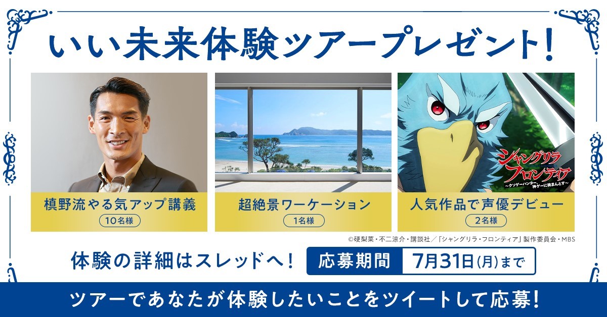 あなたの『いい未来』働き方体験ツアーキャンペーン