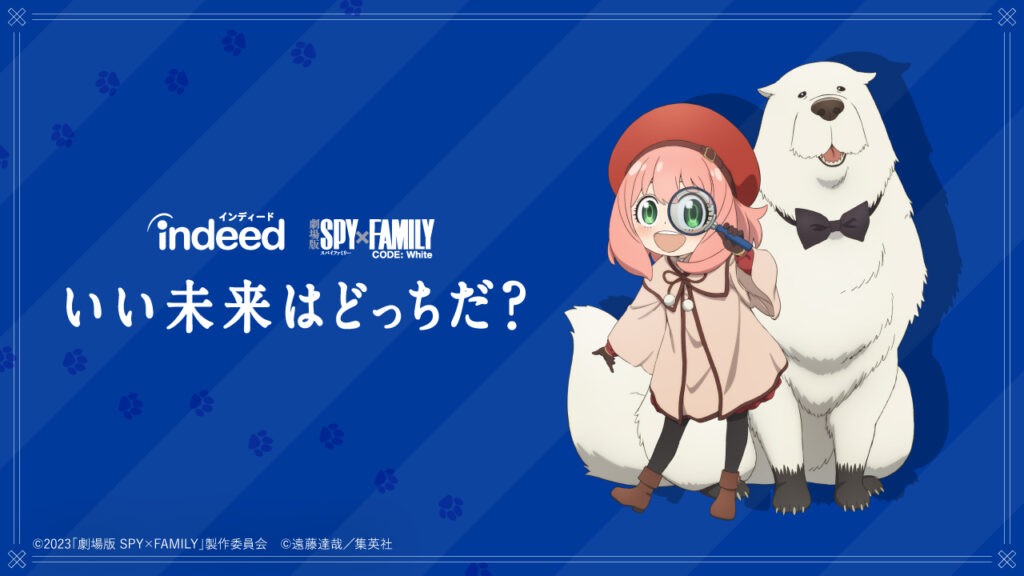 Indeed ❘ SPY×FAMILYコラボ　いい未来はどっちだ？キャンペーン