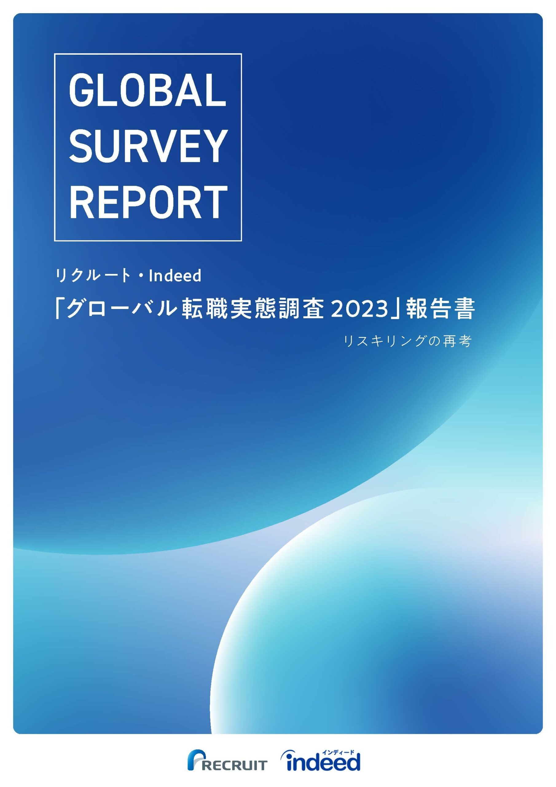 Indeed Hiring Lab _リクルート_グローバル転職実態調査 2023報告書表紙の画像